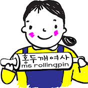 ms rollingpin 홍두깨여사