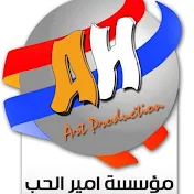مؤسسة امير الحب للإنتاج والتوزيع الفني /Amer Allhob