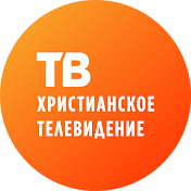 Христианское Телевидение