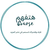 هتفهم Course