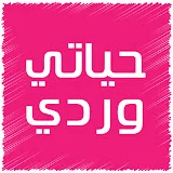 حياتي وردي