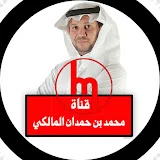 د. محمد بن حمدان المالكي