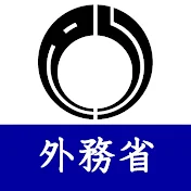 外務省 / MOFA