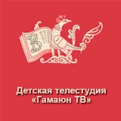 Детская телестудия Гамаюн