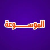 Almawso3a - الموسوعة