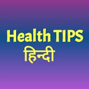 Health TIPS हिन्दी