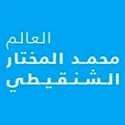 العالم محمد المختار الشنقيطي