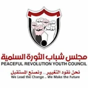 مجلس شباب الثورة السلمية Peaceful Revolution's Youth Council