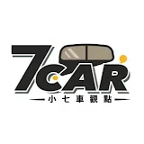 7Car小七車觀點