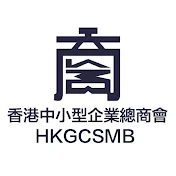 香港中小型企業總商會HKGCSMB