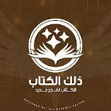 ذلك الكتاب - that book