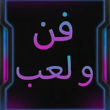 فن و لعب