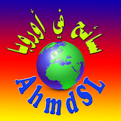 AhmdSL سائح في أوروبا