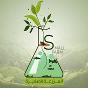 Small-Farm المزرعة الصغيرة