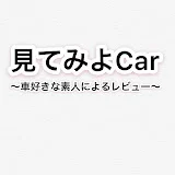 見てみよCar