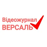 Відеожурнал Версаль