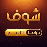 شوف دراما الثانية • Shoof Drama 2