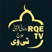 RQE TV روحانی قرآنی علاج