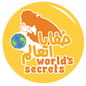 خفايا العالم World's Secrets