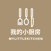 我的小厨房 MyLittleKitchen