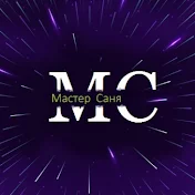 Мастер Саня