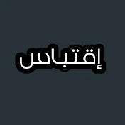 إقتباس- Ektebas