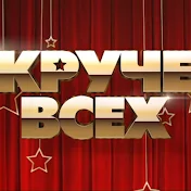 Круче всех