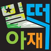 밀떡아재 TV