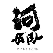 River Band河乐队