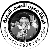 معين الاعسم mo3en ala3sm