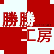 勝勝工房