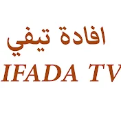 افاذة تيفي IFADA TV