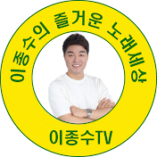 이종수TV즐거운노래세상