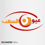 عيون الشعب - Oyoon Elshaab