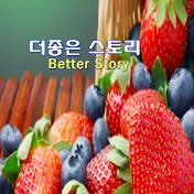 더좋은 스토리Better Story