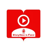 StoryTime In Farsi