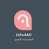 المعلوميات للجميع - Info4All