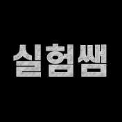 실험쌤