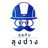 คุยกับลุงช่าง