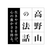 【公式】高野山の法話