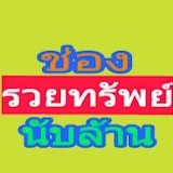 รวยทรัพย์ นับล้าน