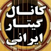 IRANIAN GUITAR CHANNEL