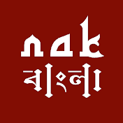 NAKInBangla