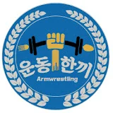 운동한끼-Armwrestling-