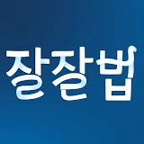 잘잘법 :잘 믿고 잘 사는 법