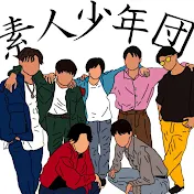 素人少年団