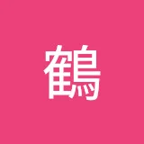 お鶴