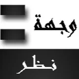 وجهة نظر