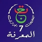 قناة المعرفة الجزائرية السابعةEL MAARIFA TV 7