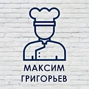 Шеф повар Максим Григорьев